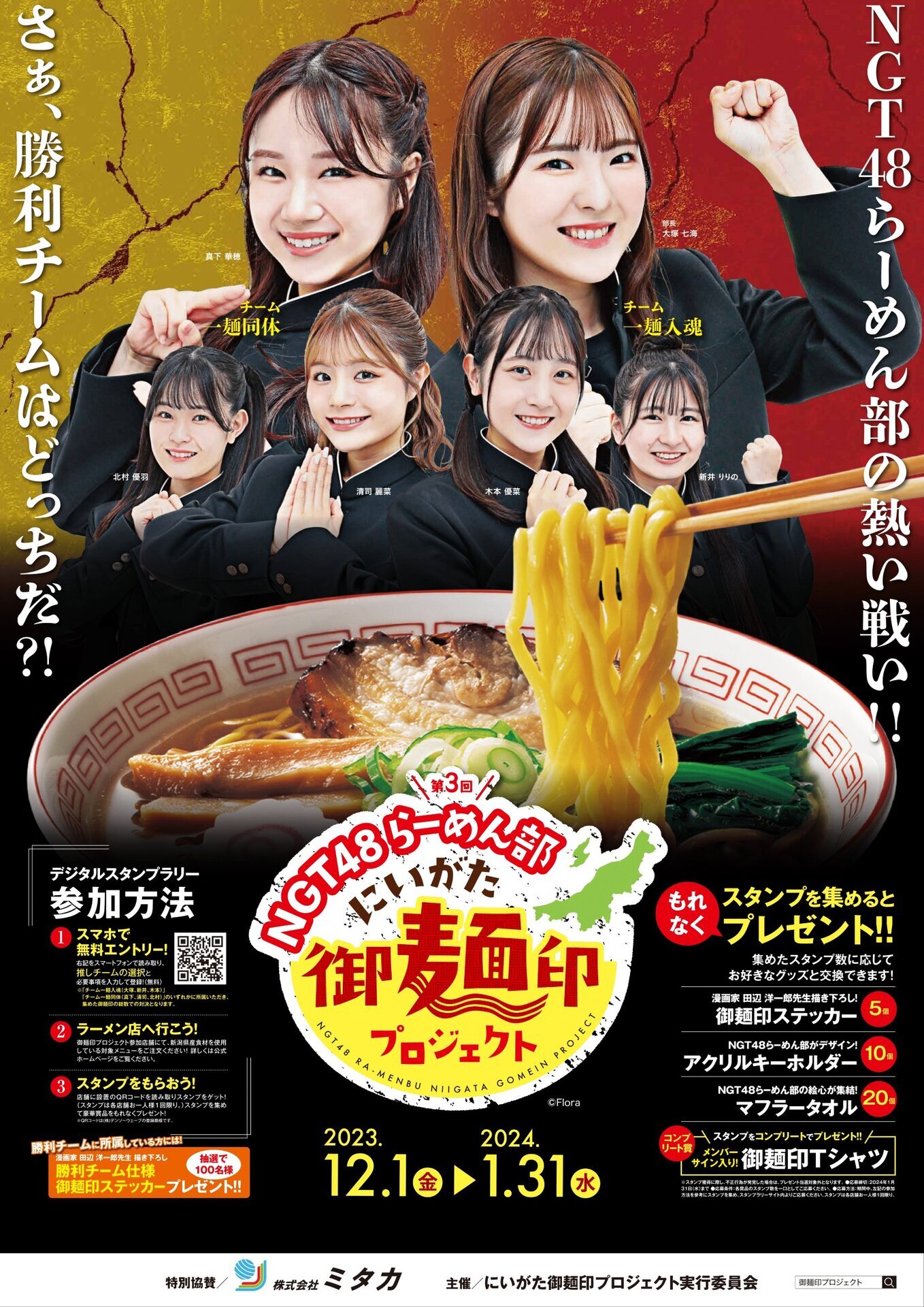 第3回 NGT48 らーめん部 にいがた御麺印プロジェクト 詳細発表